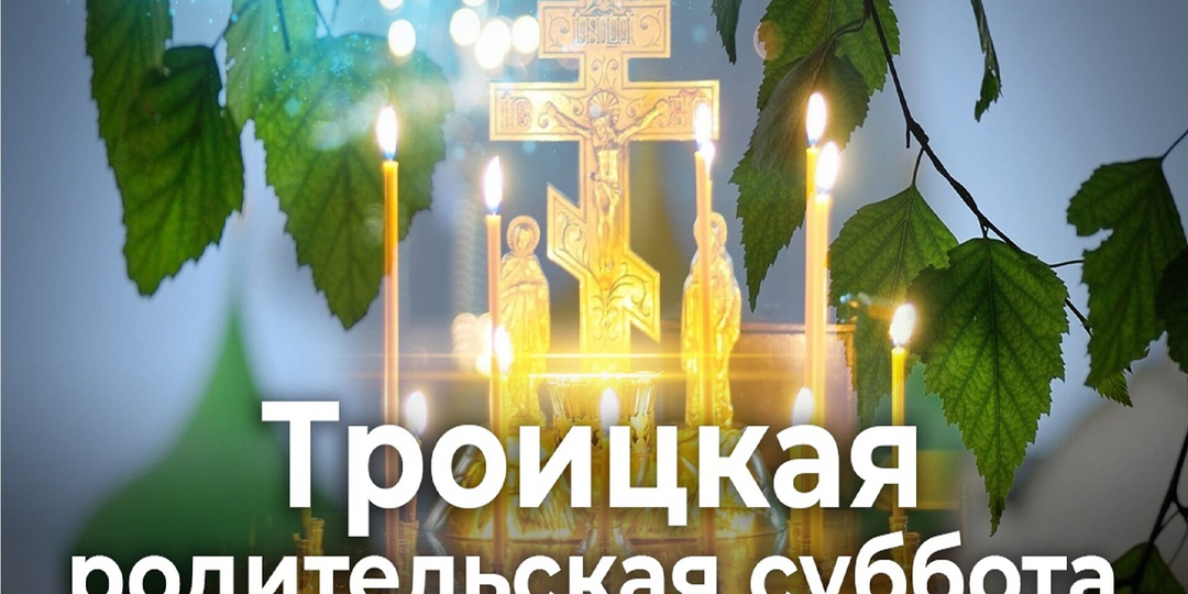 Троицкая родительская суббота: 5 важных правил