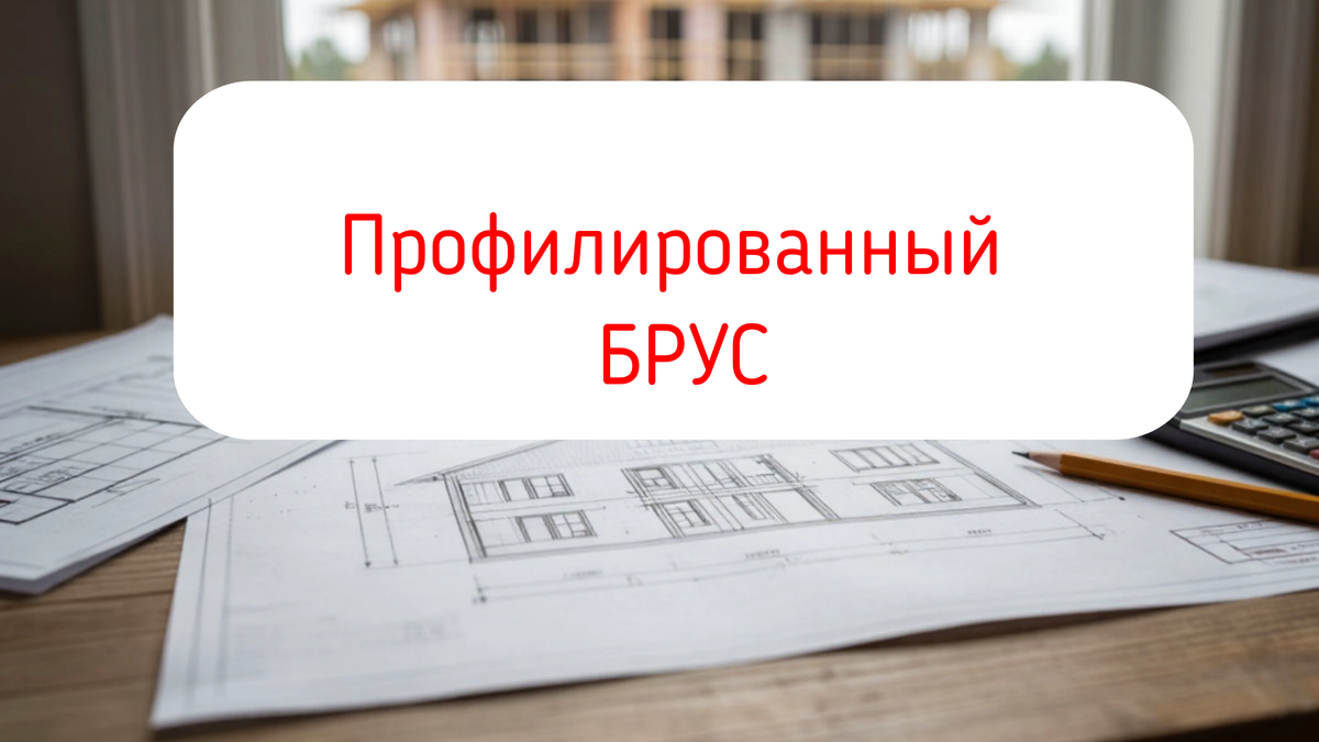 профилированный брус