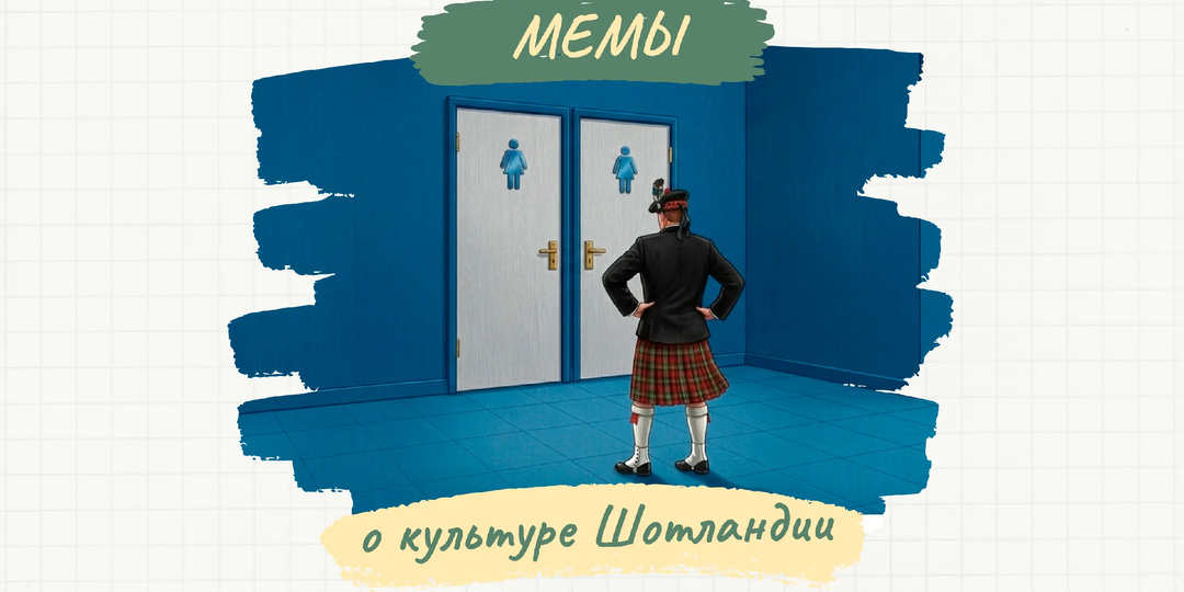 Не называйте килт юбкой: английские мемы о культуре Шотландии