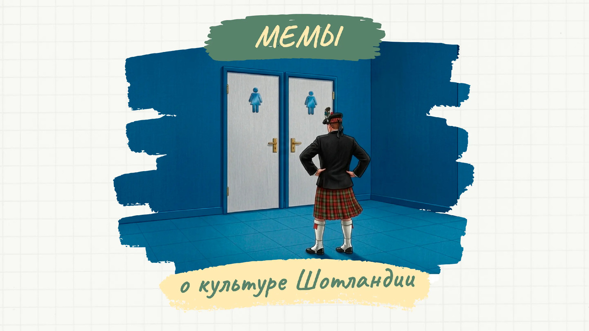 Знакомимся с культурой Шотландии на мемах