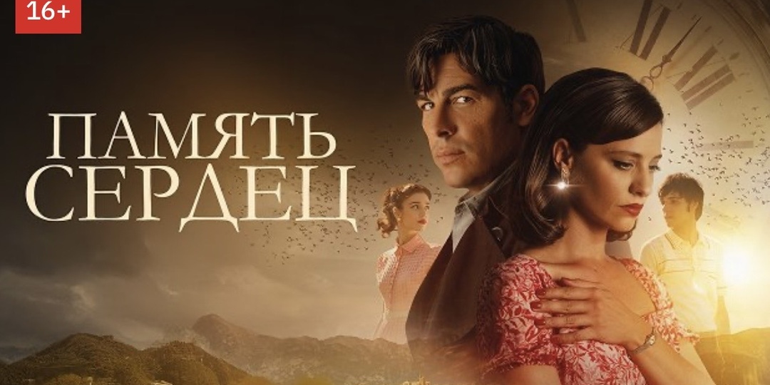 «Память сердец» (El secreto del orfebre). Испания, драма 2025 - романтическая сказка для взрослых.