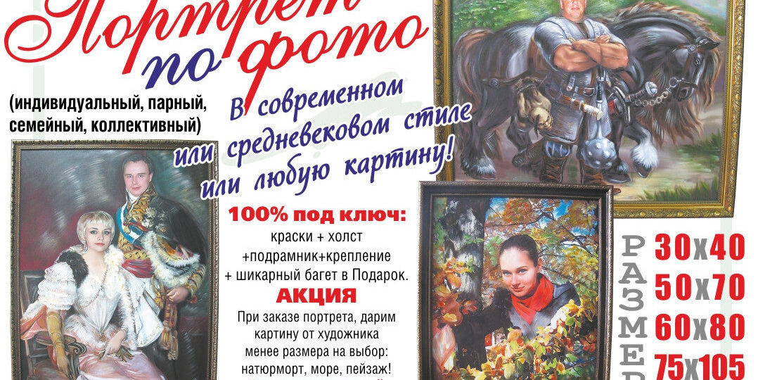 Заказать портрет по фото! В Средневековом или в Современном стиле. Доставка в регионы. Акция!
