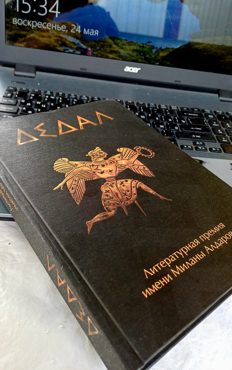Книга лауреатов и номинантов премии имени  Миланы Алдаровой "Дедал"