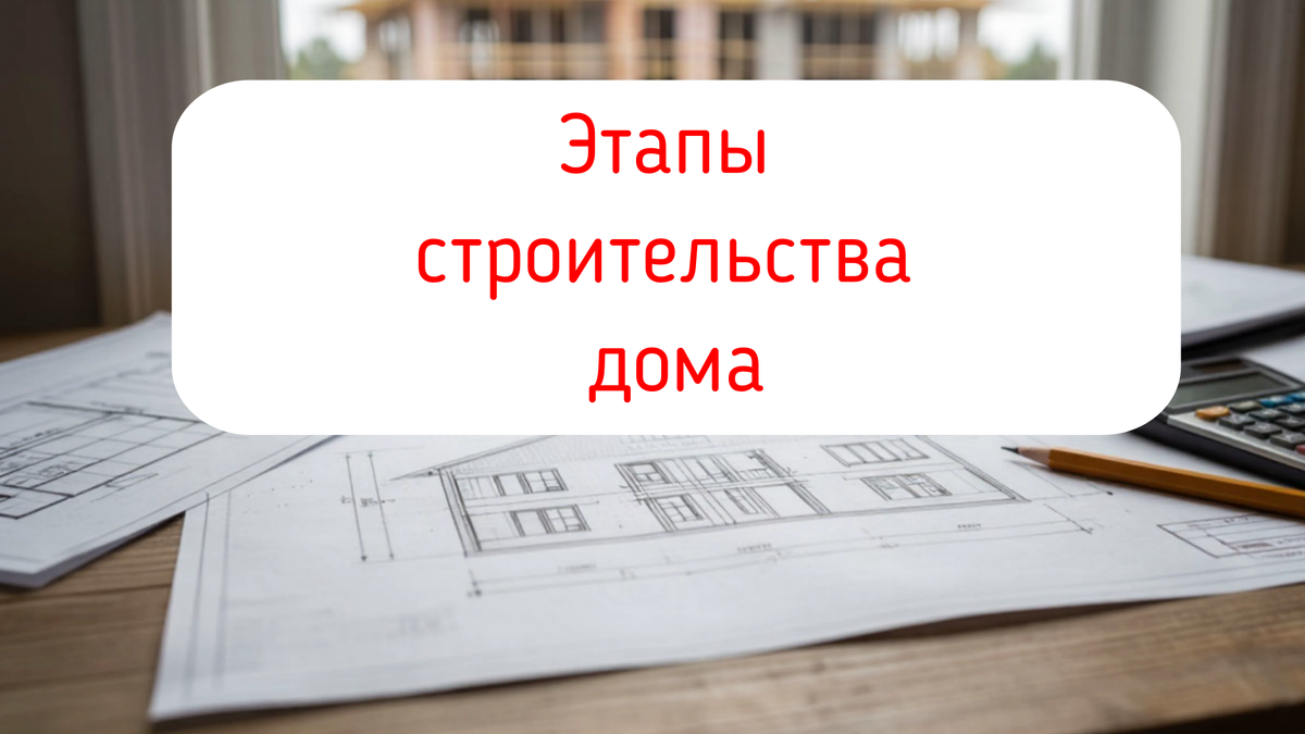 Этапы строительства дома