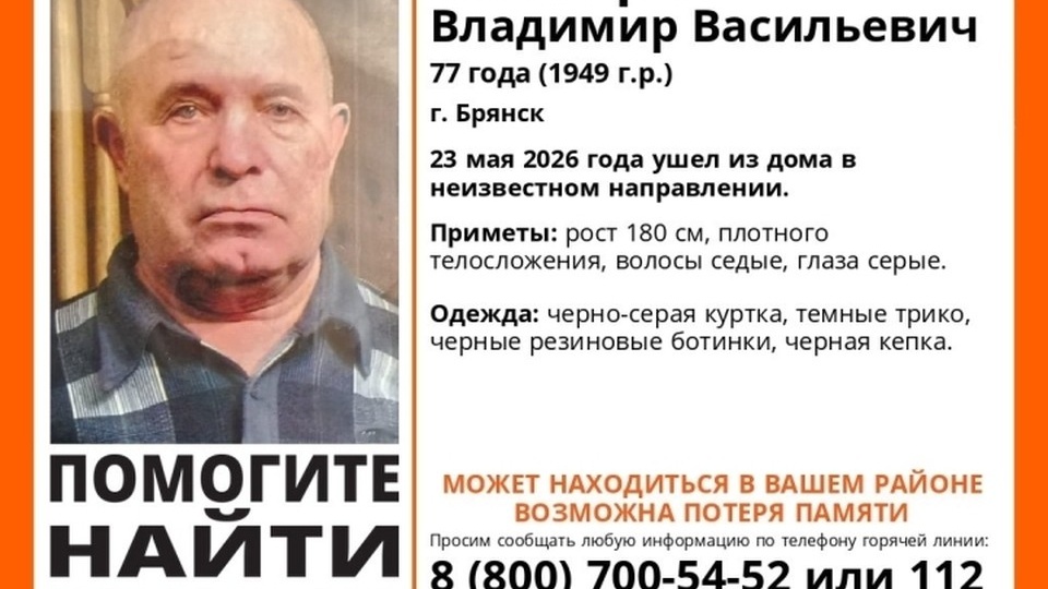 В Брянске ищут 77-летнего Владимира Чентырева