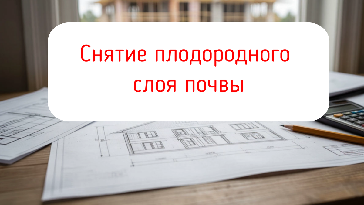 Снятие плодородного слоя почвы
