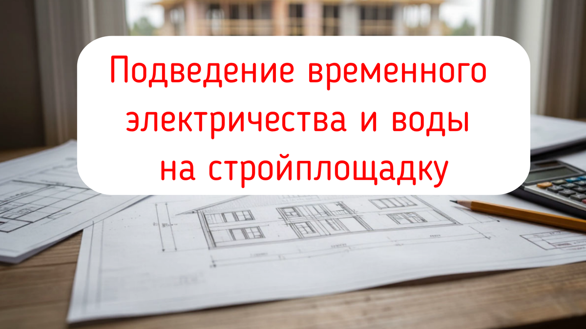 Подведение временного электричества и воды на стройплощадку