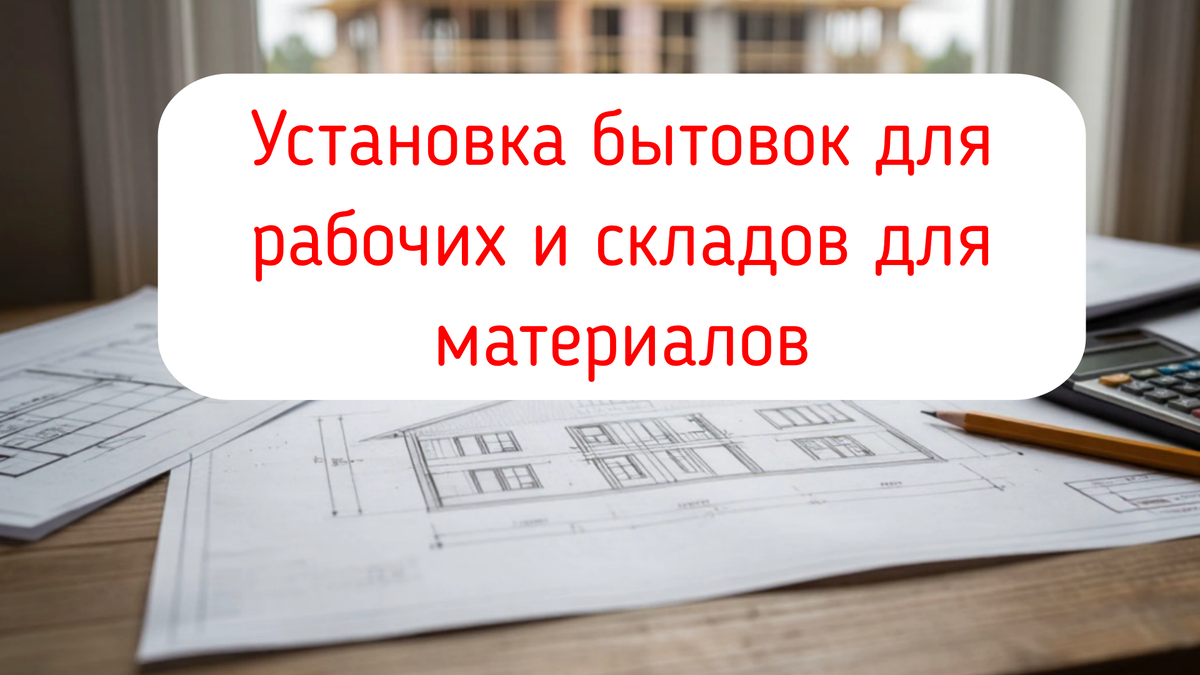 Установка бытовок для рабочих и складов для материалов