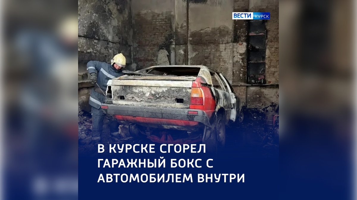    Пожар в Железнодорожном округе Курска из-за сварочных работ