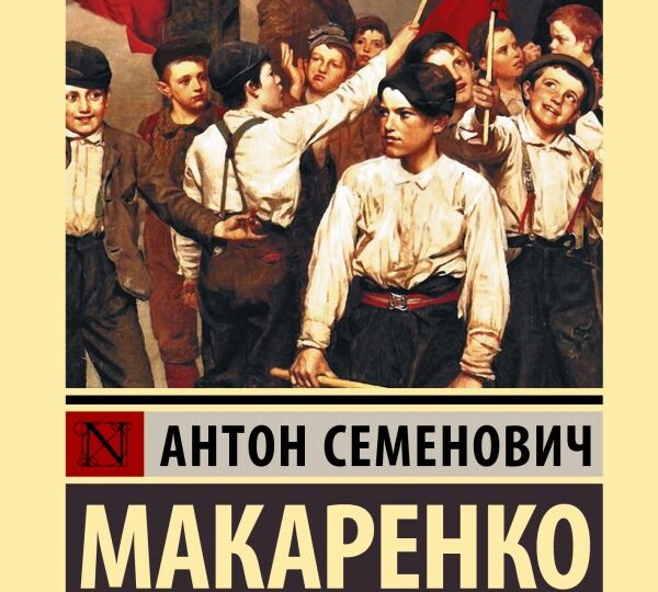Макаренко: воспитание нового человека. Начало