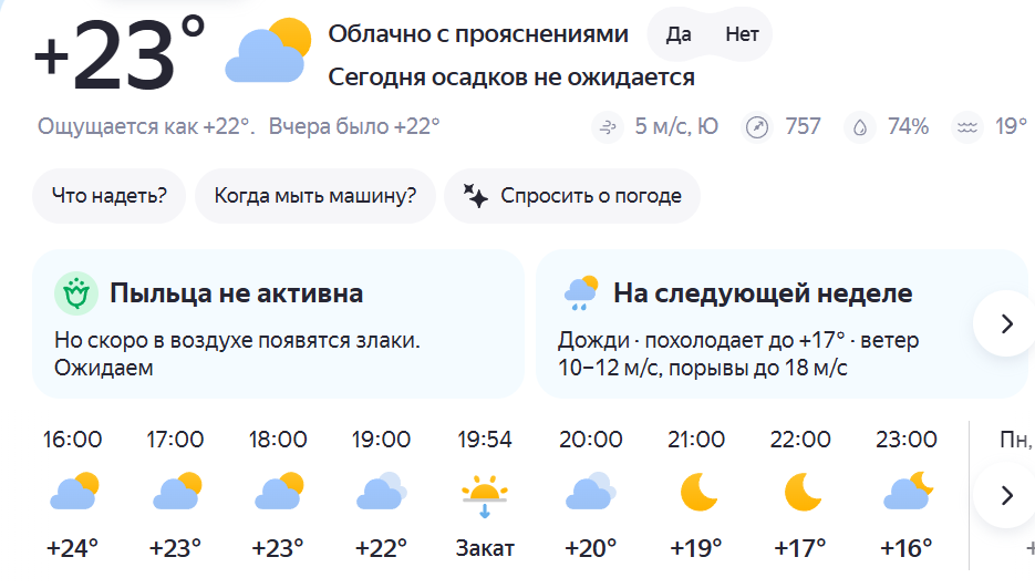 Скриншот с Яндекс. Погода