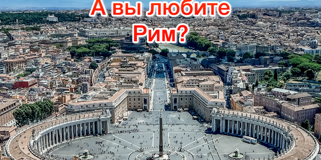 Италия. Рим: Самостоятельная Прогулка. Что Посмотреть за 1-2 дня? Как Сориентироваться?