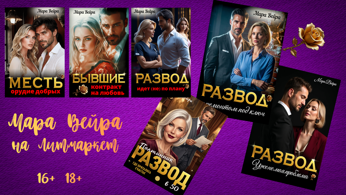 Романы Мары Вейры для читателей 16+ и 18+ на Литмаркет