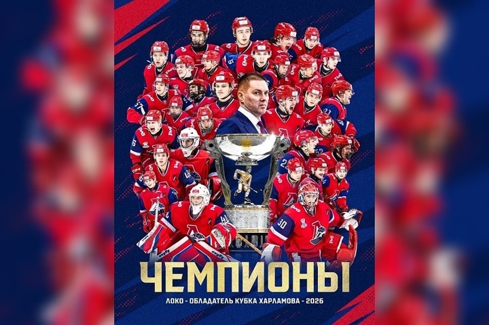    "Локо" - обладатель Кубка Харламова-2026. ХК "Локомотив"