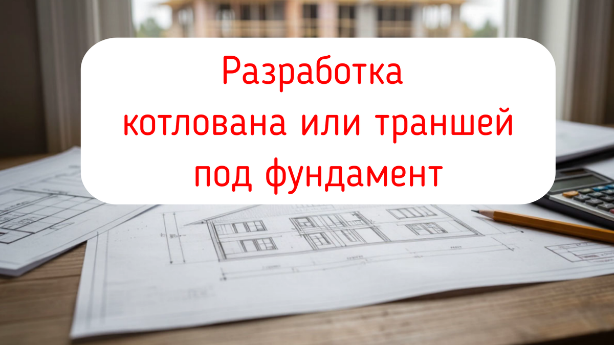Разработка котлована или траншей под фундамент
