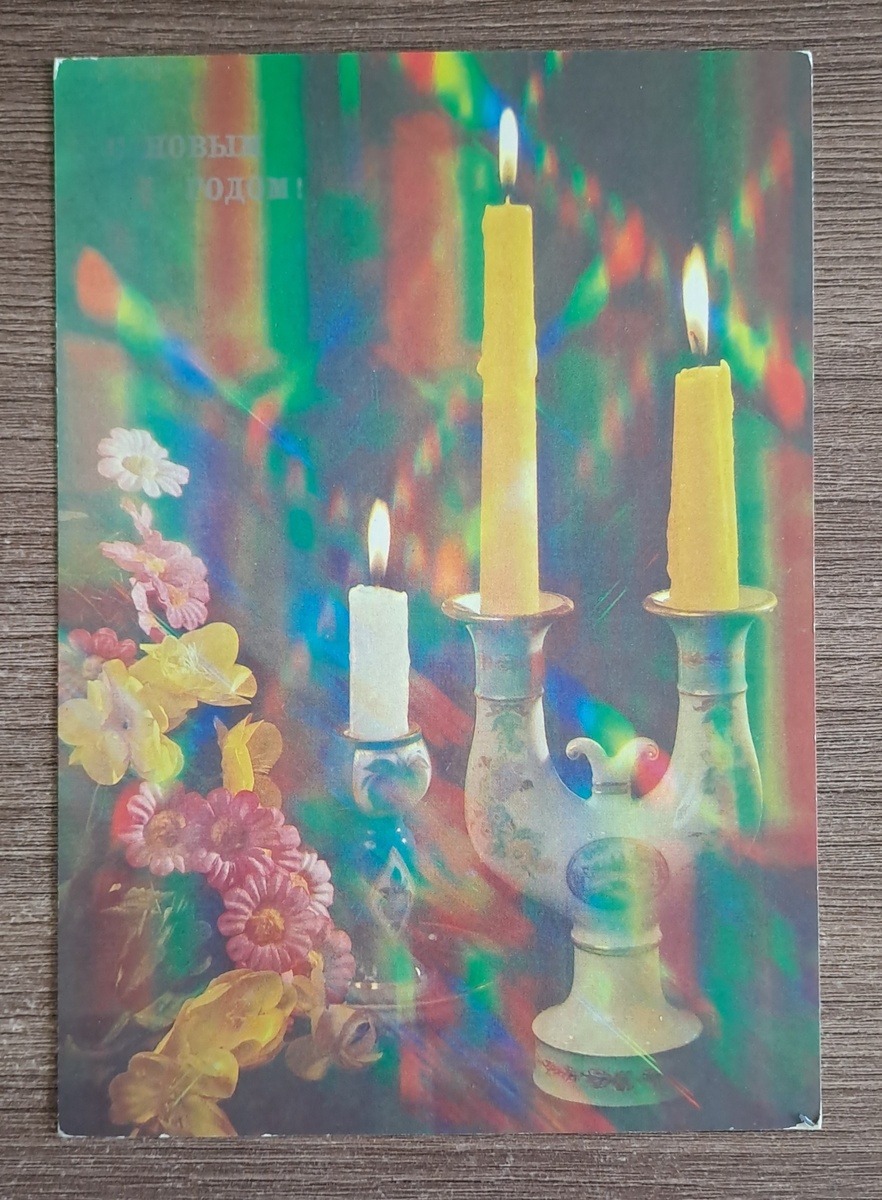 М. Анфингер, 1990 год. Вот таких у меня много разных- со свечами, шишками, еловыми ветками, елочными игрушками. Что то в них есть прямо новогоднее 