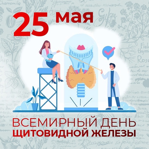 25 мая во всем мире отмечается Всемирный день щитовидной железы (World Thyroid Day)