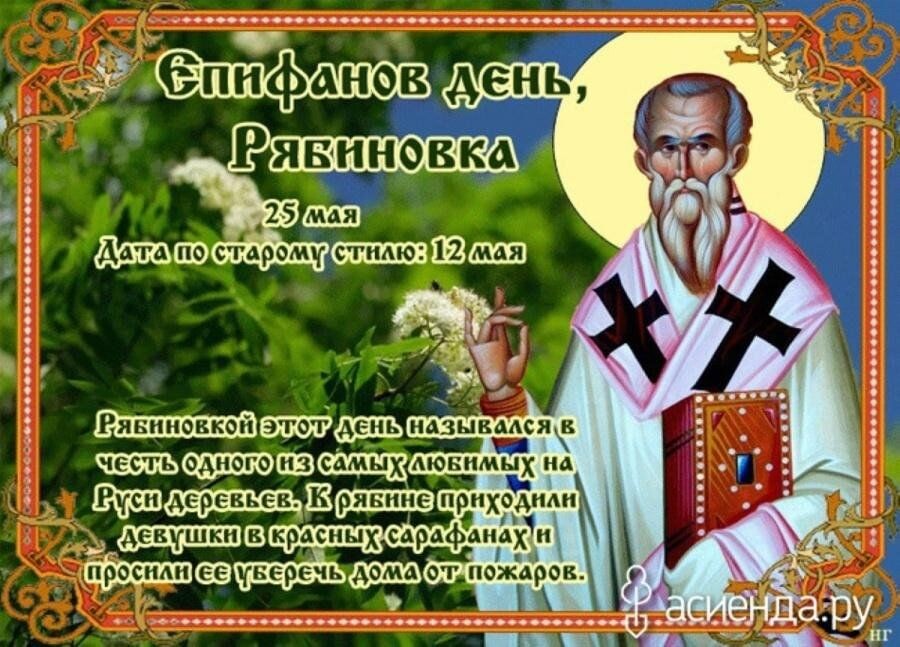 25 мая в народном календаре восточных славян отмечается Епифанов день
