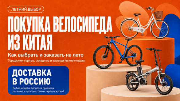 Как купить велосипед из Китая с доставкой в Россию: выбор модели, проверка продавца, доставка, сборка и советы перед покупкой через LHMALL.
