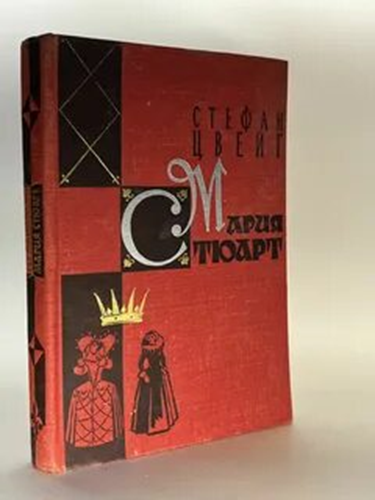 О романе Стефана Цвейга «Мария Стюарт»