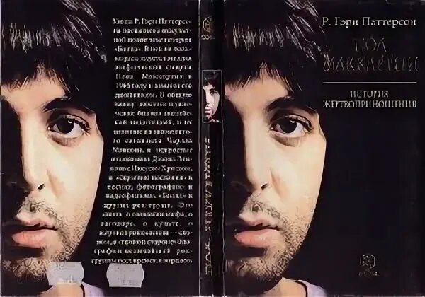  Пол Маккартни: история жертвоприношения/ 1997.