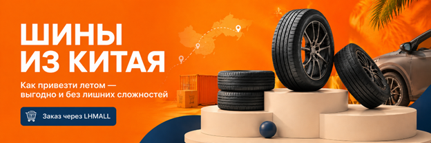 Рассказываем простыми словами, как заказать шины из Китая в РФ летом, почему это выгодно и где оформить покупку без лишних сложностей.