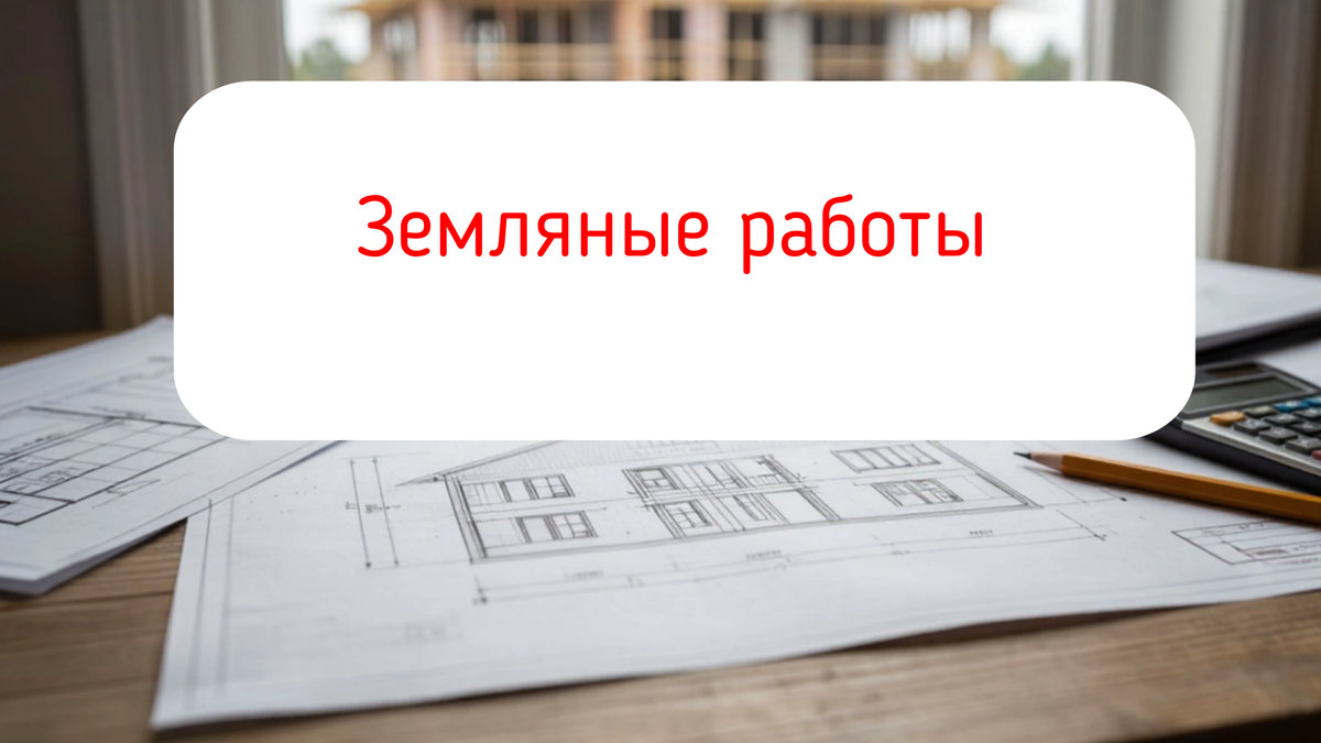 Земляные работы (котлован или траншеи)