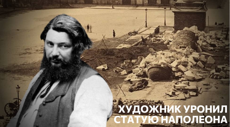 Гюстав Курбе провёл полгода в тюрьме за то, что снёс памятник Наполеону. Чем закончилась эта история?