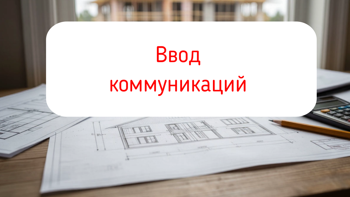 Ввод коммуникаций (трубы под полом)