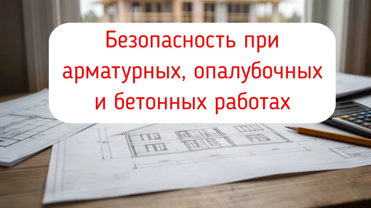 Безопасность при арматурных, опалубочных и бетонных работах