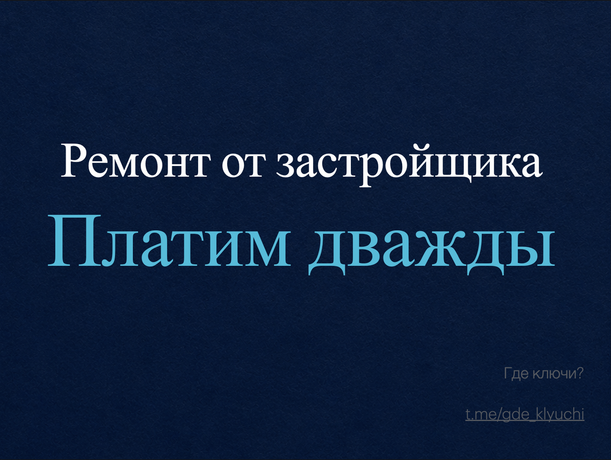 Коротко о главном: Многие покупатели выбирают квартиру с отделкой, чтобы сэкономить время и нервы, но в итоге могут получить «кота в мешке» и дополнительные расходы. Разобрал, почему готовый ремонт от застройщика стал сомнительным вложением: падение качества работ даже в бизнес-классе, сложности с судебными компенсациями, отсутствие индивидуальности и риск переделок за свой счет. В посте- почему сегодня выгоднее брать «бетон» и в каких редких случаях отделка всё же имеет смысл.