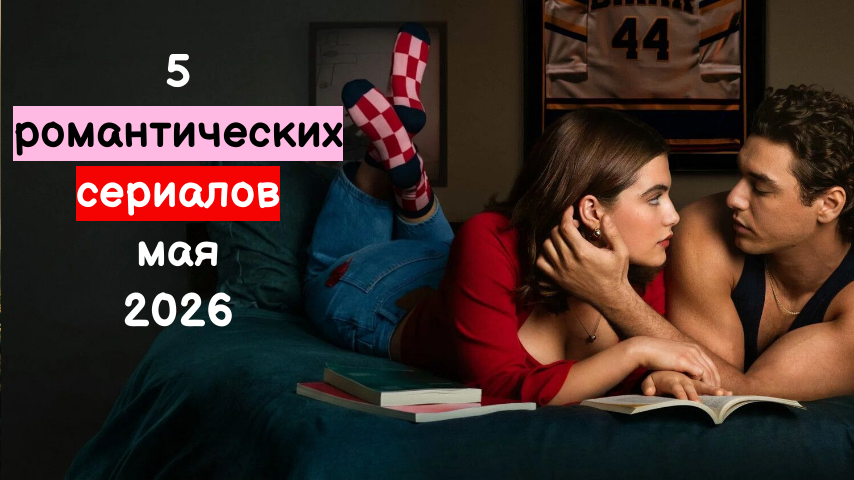 5 сериалов мелодрам мая 2026