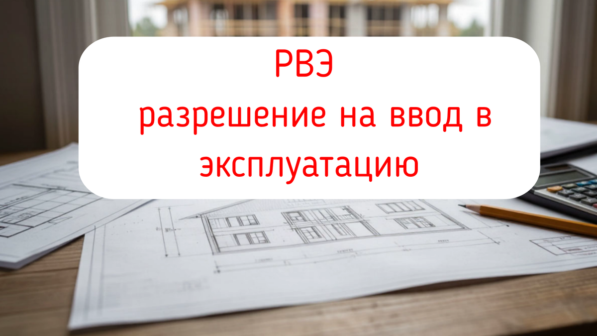РВЭ - разрешение на ввод в эксплуатацию