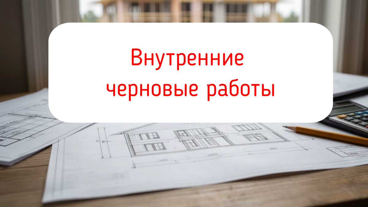 Внутренние черновые работы: что скрывается под чистовой отделкой