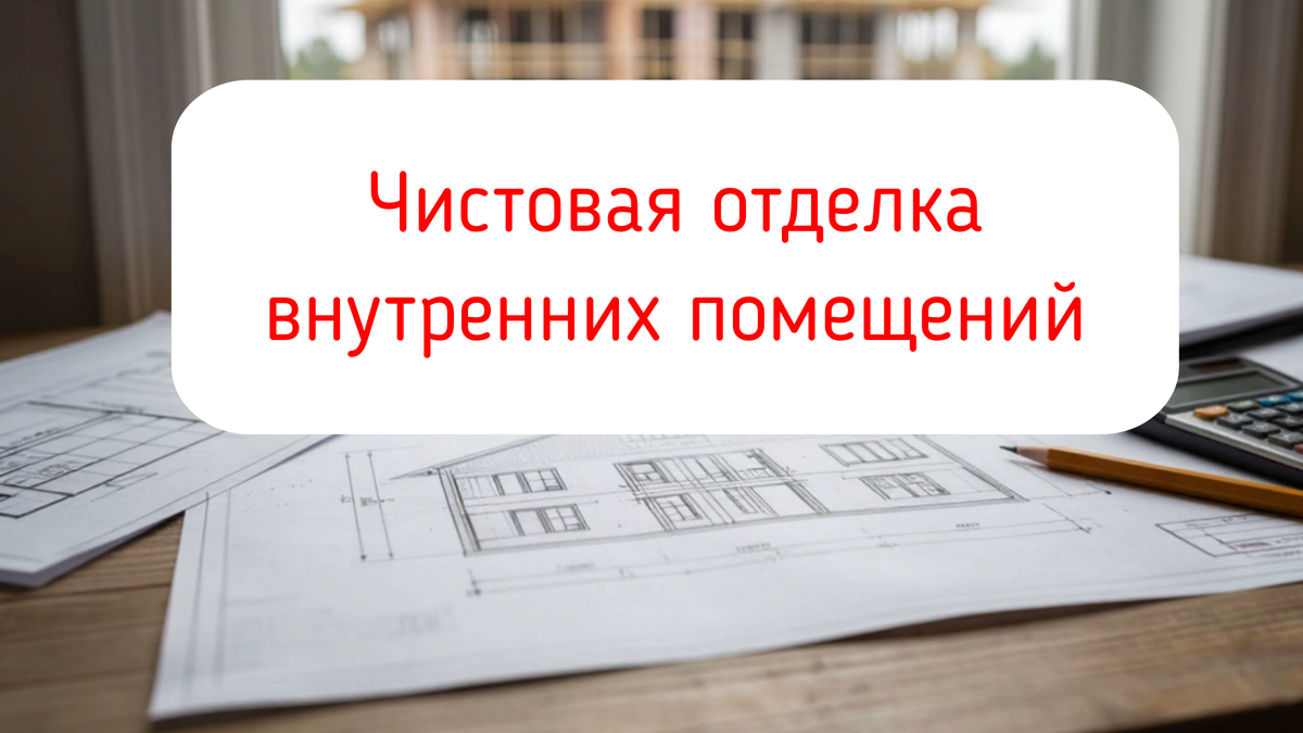Чистовая отделка внутренних помещений