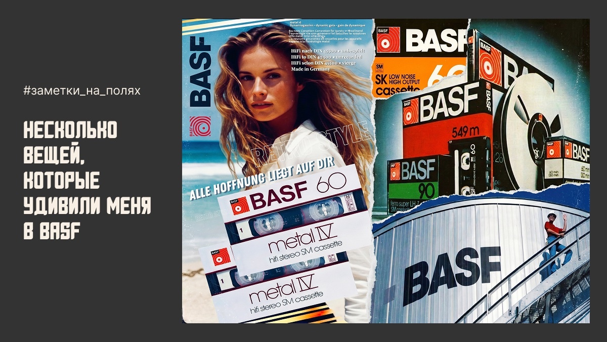 Знаменитая продукция концерна BASF