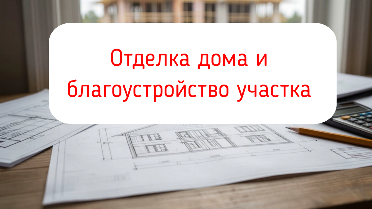 Отделка дома и благоустройство участка 