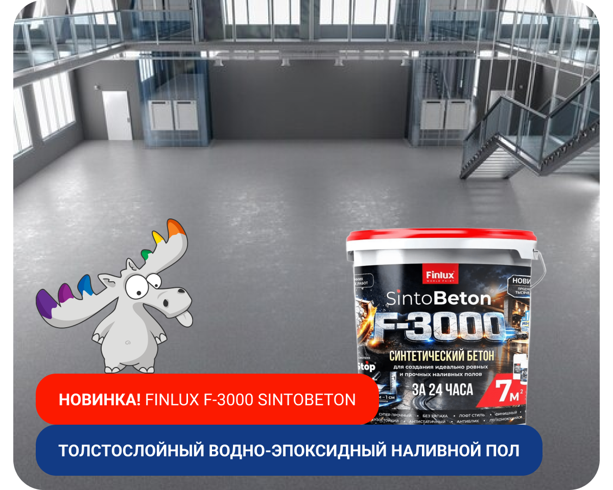 Новинка! Finlux F-3000 SintoBeton!