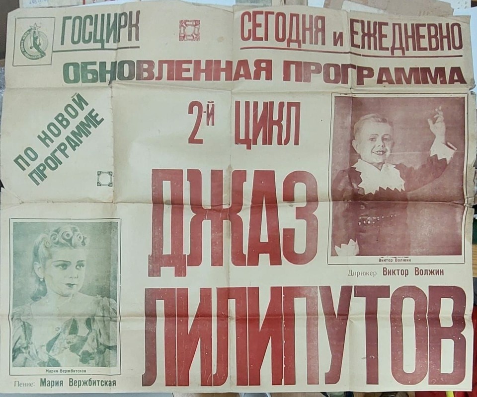    Афиша программы "Кино - Джаз" ансамбля лилипутов. Фото - музей циркового искусства, Петербург.