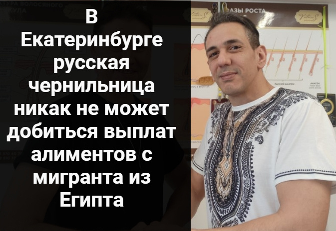 В Екатеринбурге  с мигранта из Египта русская чернильница никак не может добиться выплат алиментов
