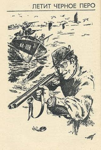 Автор рисунка – художник Виктор Бахтин. По мнению самого Астафьева, лучший иллюстратор его произведений. На картинке – «городской» варвар, приехавший в тайгу поживиться да развлечься