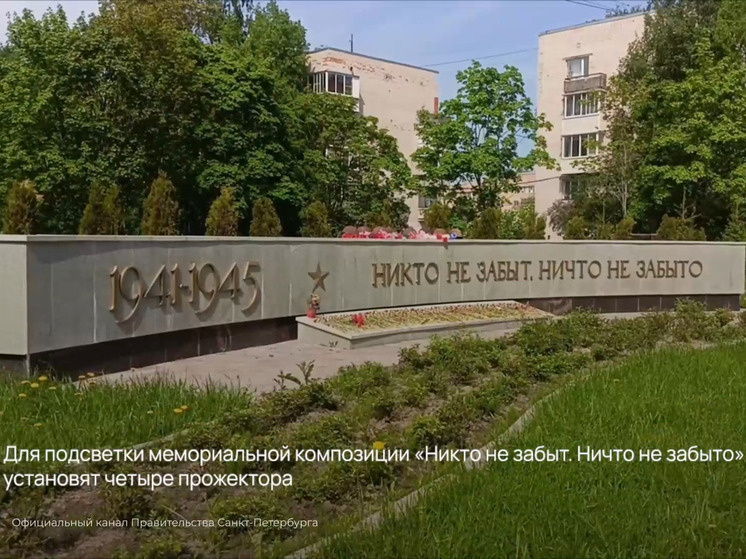     Также осветят мемориал «Никто не забыт. Ничто не забыто». Фото: пресс-служба Правительства Санкт-Петербурга