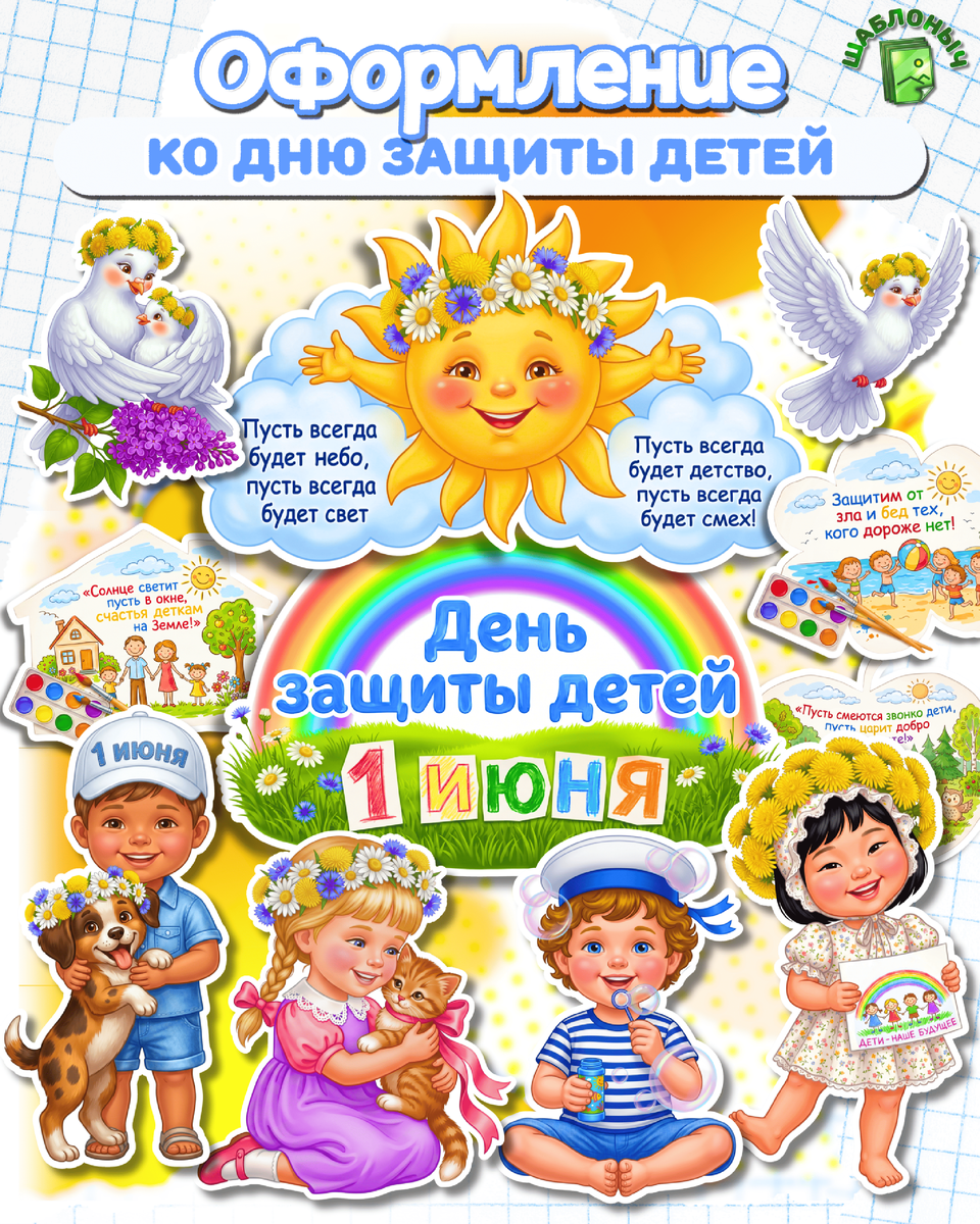 Оформление ко Дню защиты детей 
