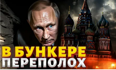 🛡️ Бункерный синдром: почему Путин спрятался и боится своих генералов