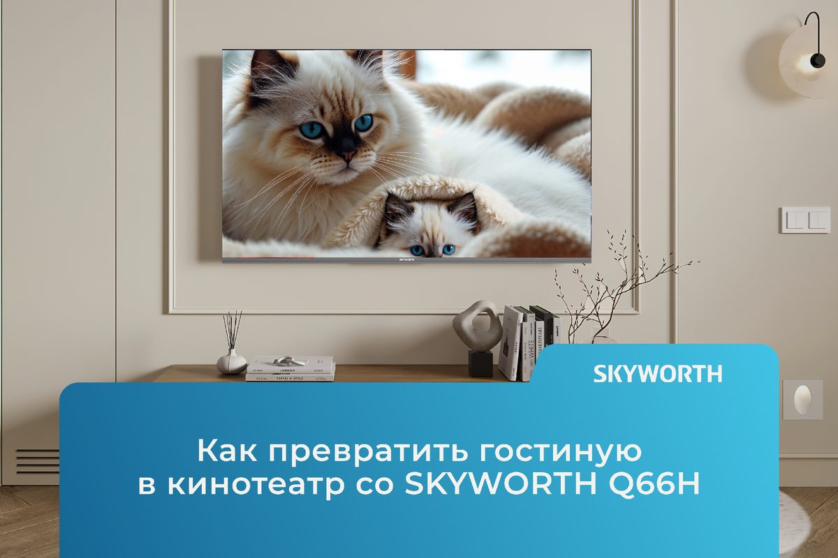 Как превратить гостиную в кинотеатр со SKYWORTH Q66H
