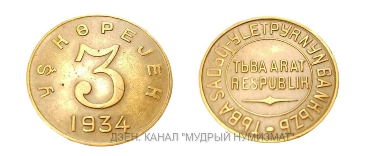 3 копейки образца 1934 года (из частной коллекции)