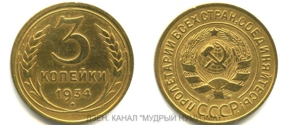 3 копейки образца 1934 года (из частной коллекции)