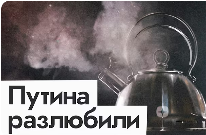 «Уже не тот»: как аудитория Дзена, опора Путина, превратилась в армию его хейтеров