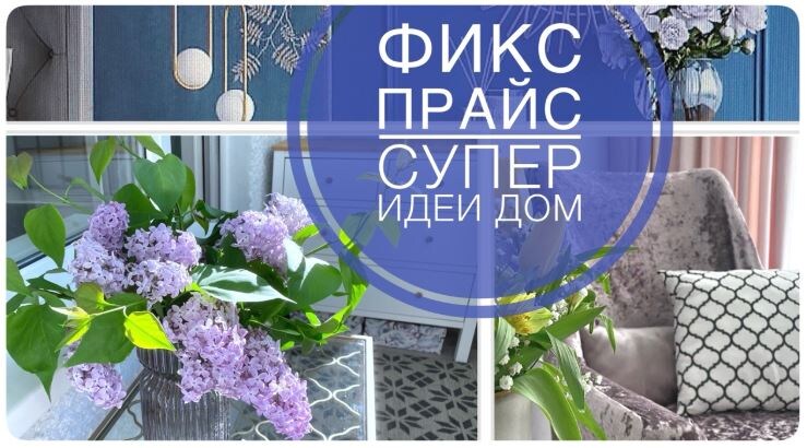 Ура, новое видео! 💜 НЕИСТОВЫЙ ФИКС ПРАЙС и другие приключения 💚 БОЛЬШОЕ ПРЕОБРАЖЕНИЕ мотивация на работу и СУПЕР ИДЕИ