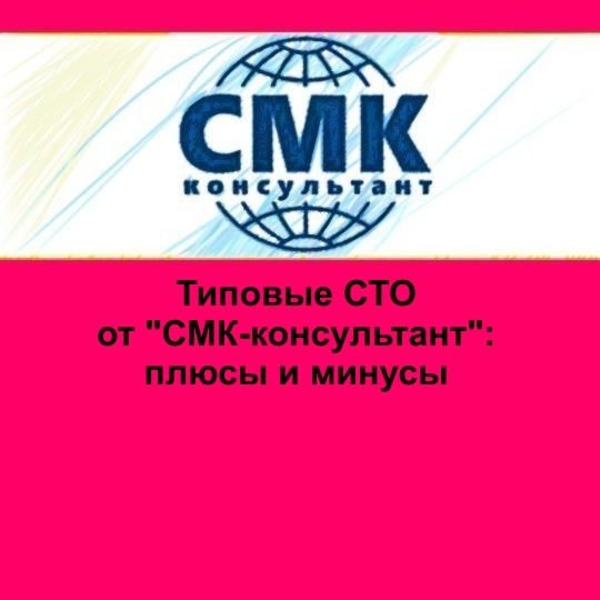 Типовые СТО от "СМК-консультант": плюсы и минусы